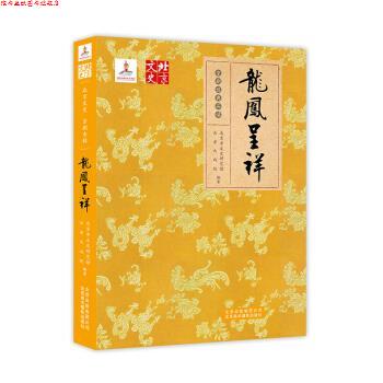【正版书】 龙凤呈祥 北京市文史研究馆, 长安大戏院 北京美术摄影出版社