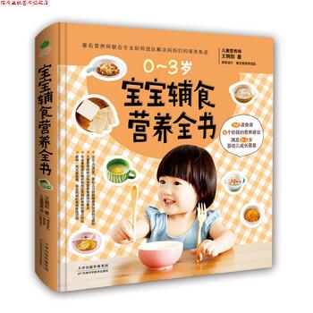 【正版书】 宝宝辅食营养全书 王婉如 著 天津科学技术出版社