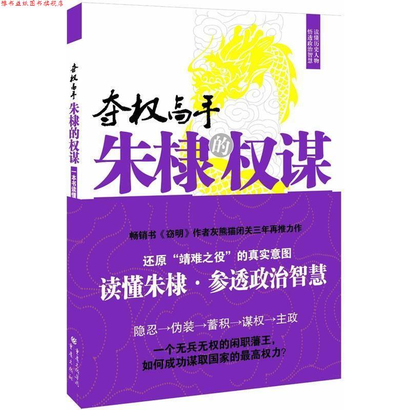 【正版书】 朱棣的权谋 灰熊猫 著 重庆出版社