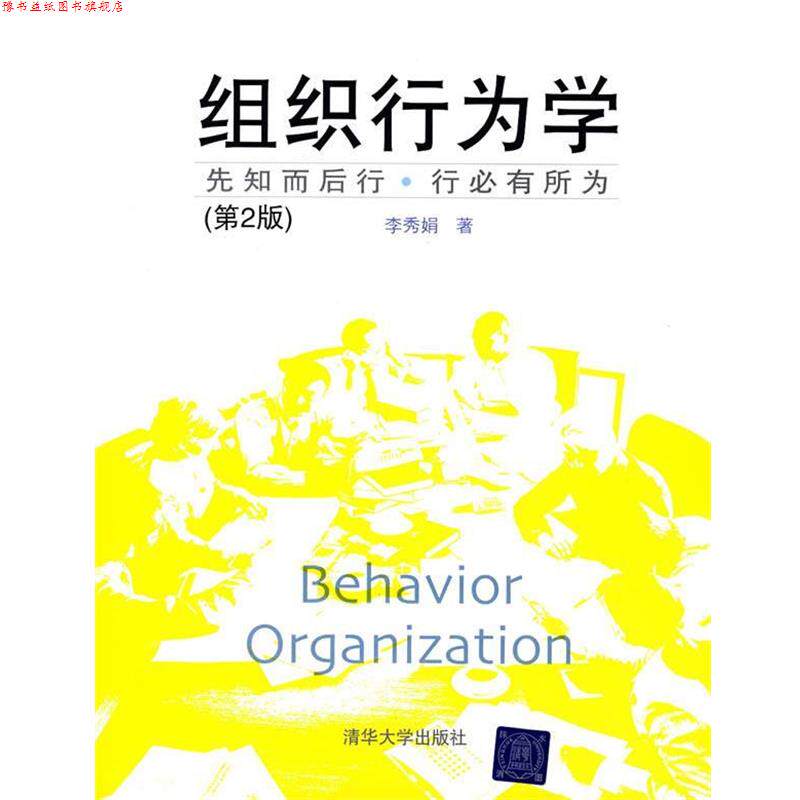 【正版书】 组织行为学 李秀娟 著 清华大学出版社