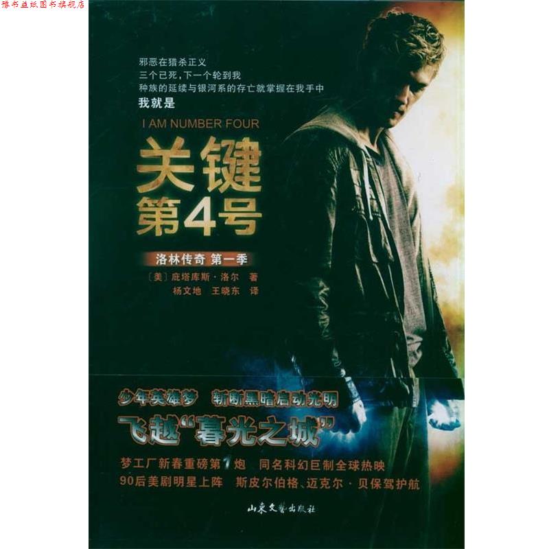 【正版书】 关键第4号 [美] 庇塔库斯·洛尔 著,杨文地,王晓东 译 山东文艺出版社