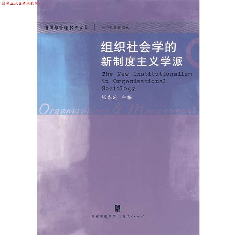 【正版书】 组织社会学的新制度主义学派 张永宏 主编 上海人民出版社