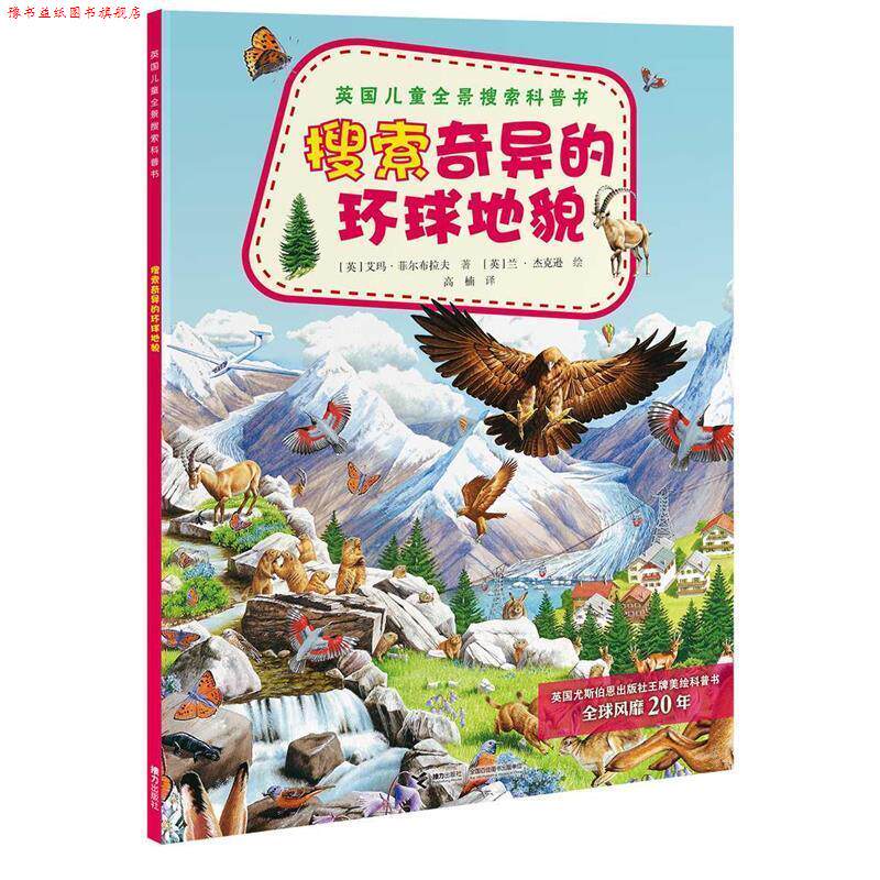 【正版书】 英国儿童全景搜索科普书:搜索奇异的环球地貌 (英)菲尔布拉夫 著,(英)杰克逊 绘,高楠 译 接力出版社