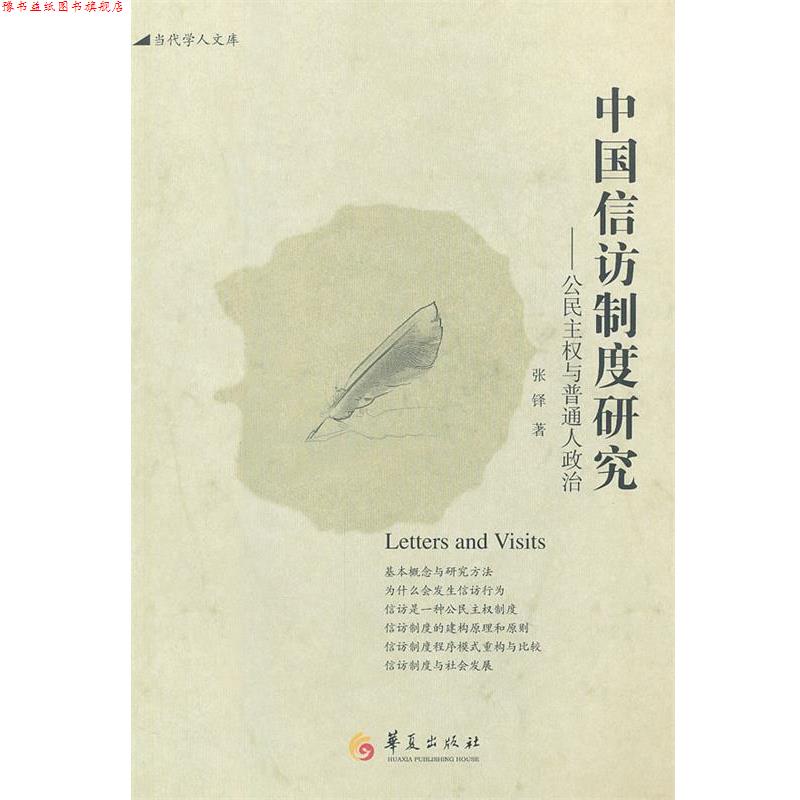 【正版书】 中国信访制度研究 张铎 著 华夏出版社