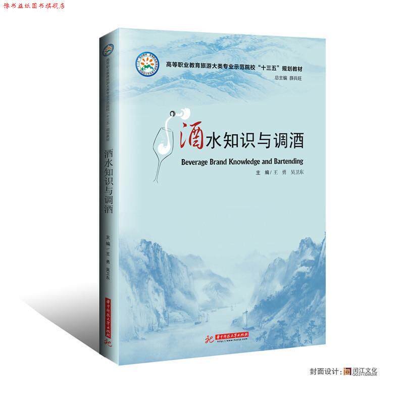【正版书】 酒水知识与调酒 王勇,吴卫东 华中科技大学出版社