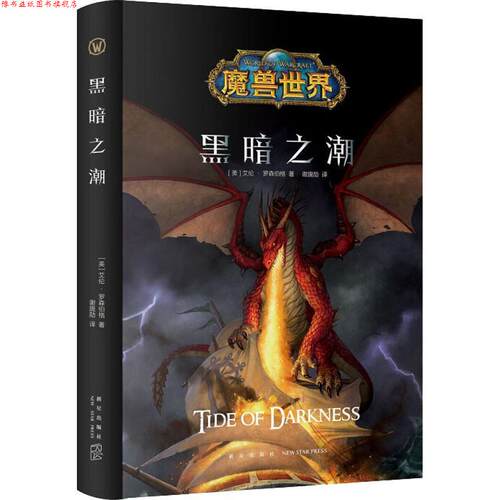【正版书】 黑暗之潮 (美)艾伦·罗森伯格 新星出版社