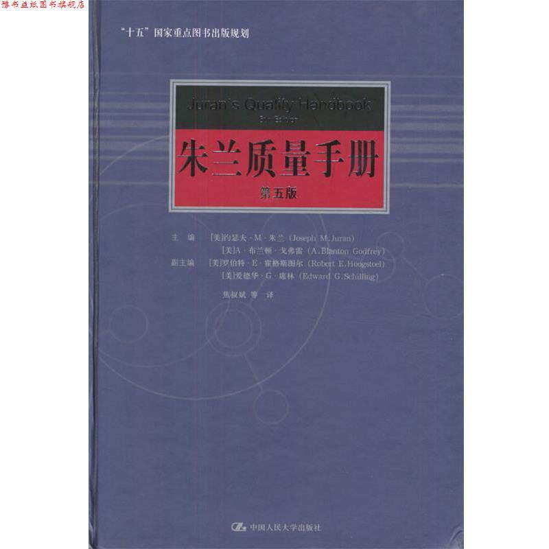 【正版书】 朱兰质量手册 [美]约瑟夫·M·朱兰,A·布兰顿·戈弗雷 著,焦叔斌 等译 中国人民大学出版社