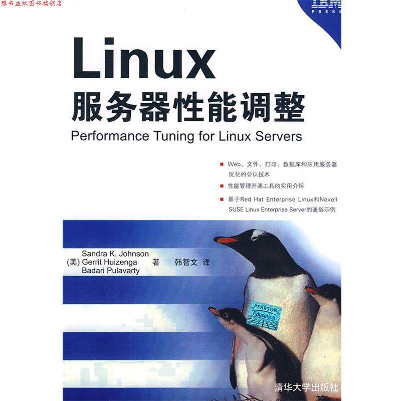 【正版书】 Linux服务器性能调整 (美)约翰逊,(美)威曾格,(美)普拉瓦提 著,韩智文 译 清华大学出版社