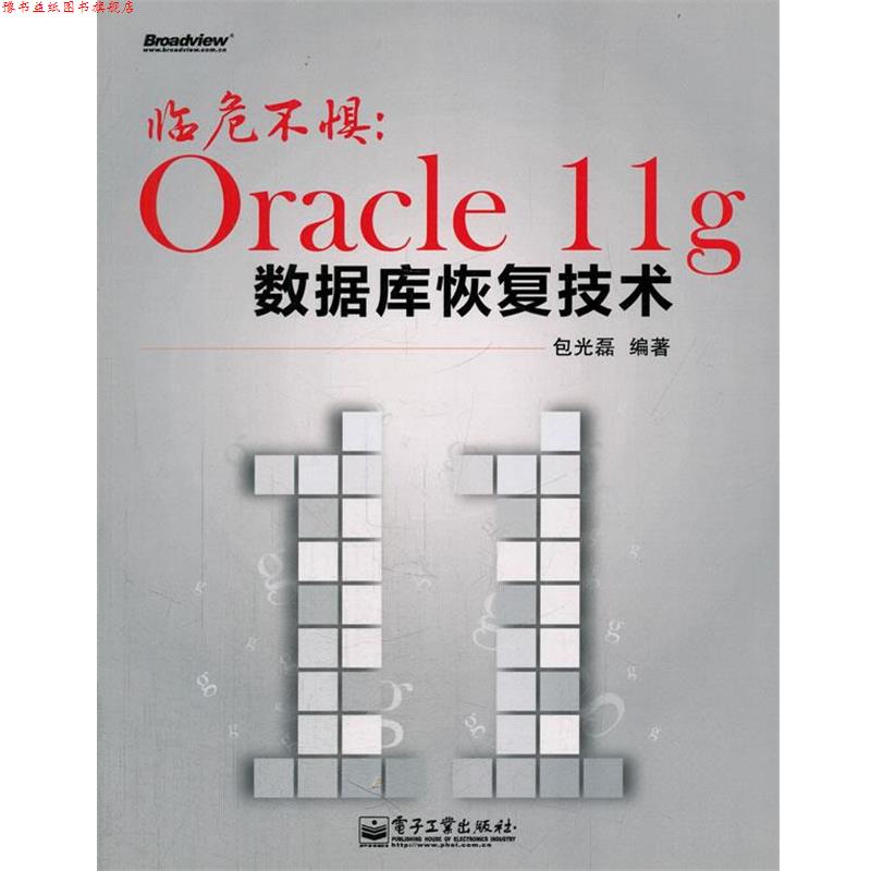 【正版书】 临危不惧:Oracle 11g数据库恢复技术 包光磊 编著 电子工业出版社