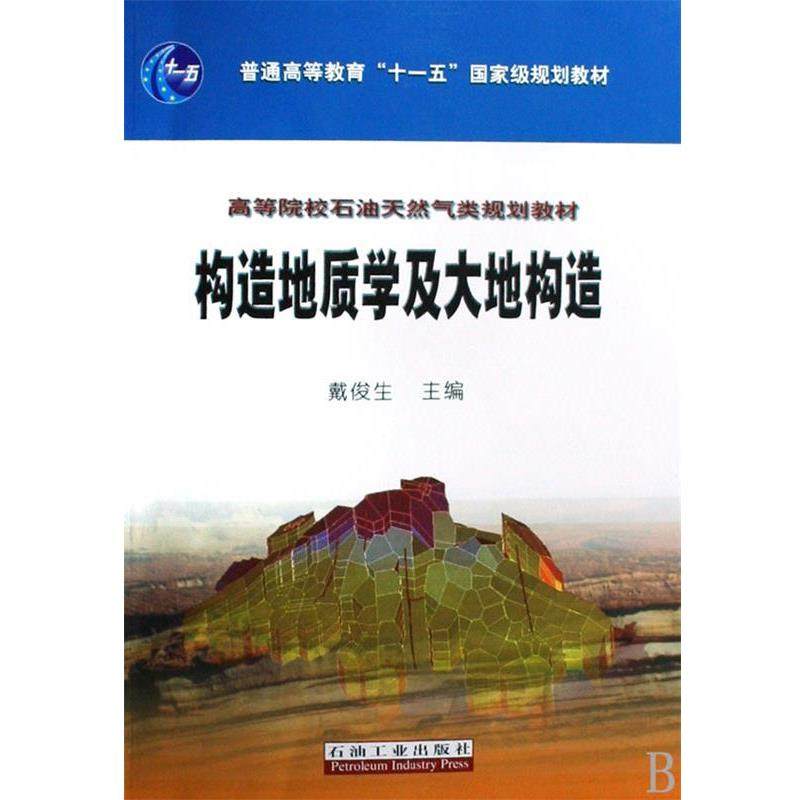 【正版书】 高教 构造地质学及大地构造 戴俊生　主编 石油工业出版社,书籍/杂志/报纸,大学教材,淘宝优惠券,粉丝福利购,淘宝优惠卷