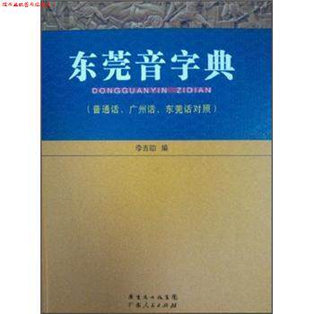 【正版书】 东莞音字典 李吉劭 编 广东人民出版社