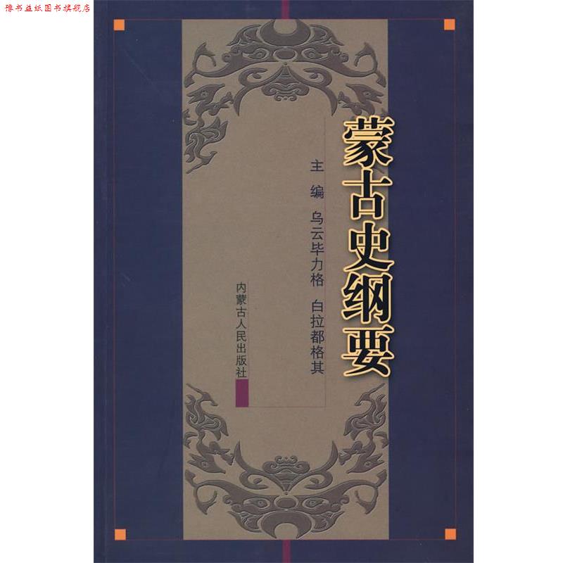【正版书】 蒙古史纲要 乌云毕力格,白拉都格其 主编 内蒙古人民出版社