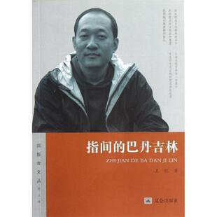 【正版书】 指间的巴丹吉林 王凯 昆仑出版社