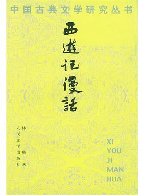 【正版书】 西游记漫话 林庚 著 人民文学出版社