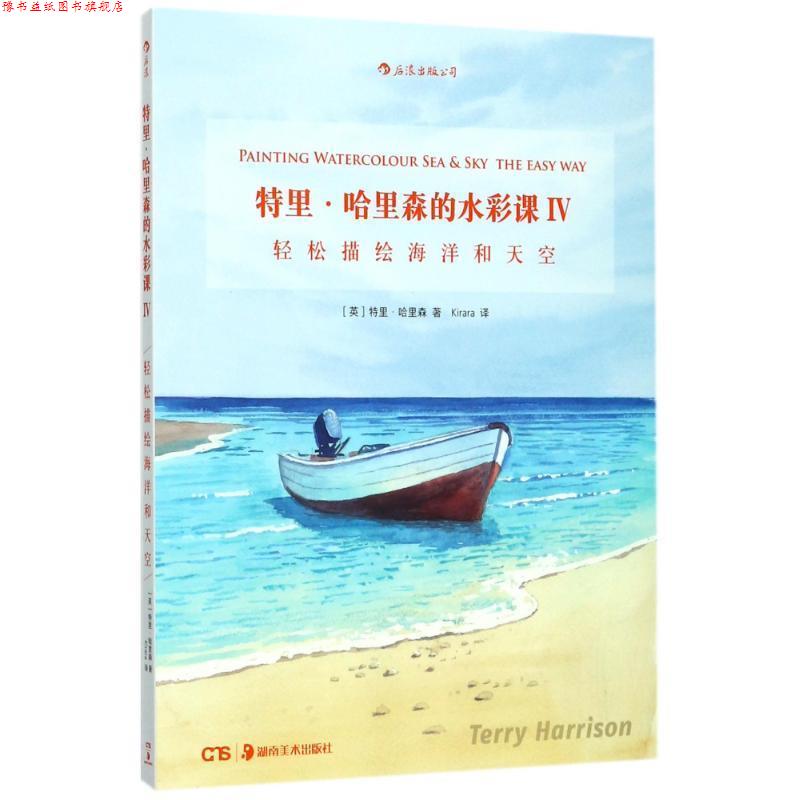 【正版书】 特里·哈里森的水彩课Ⅳ:轻松描绘海洋和天空 [英]特里·哈里森 译 者 Kirara 湖南美术出版社