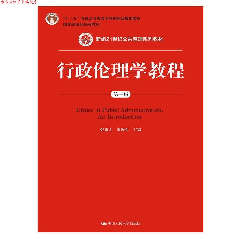 【正版书】 行政伦理学教程 张康之,李传军 中国人民大学出版社