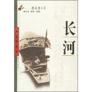 【正版书】 长河 沈从文 著 北岳文艺出版社