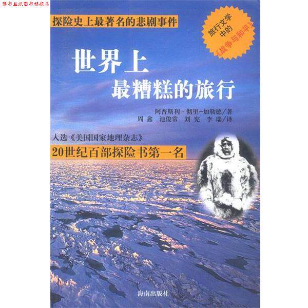 【正版书】 世界上糟糕的旅行 (美)阿普斯利·彻里-加勒德著 海南出版社