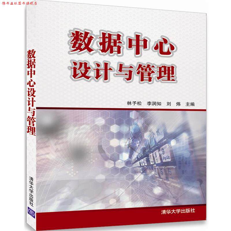 【正版书】 数据中心设计与管理 林予松,李润知,刘炜 清华大学出版社
