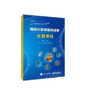正版 电子工业出版 书 张进宝 社 国际计算思维挑战赛试题集锦