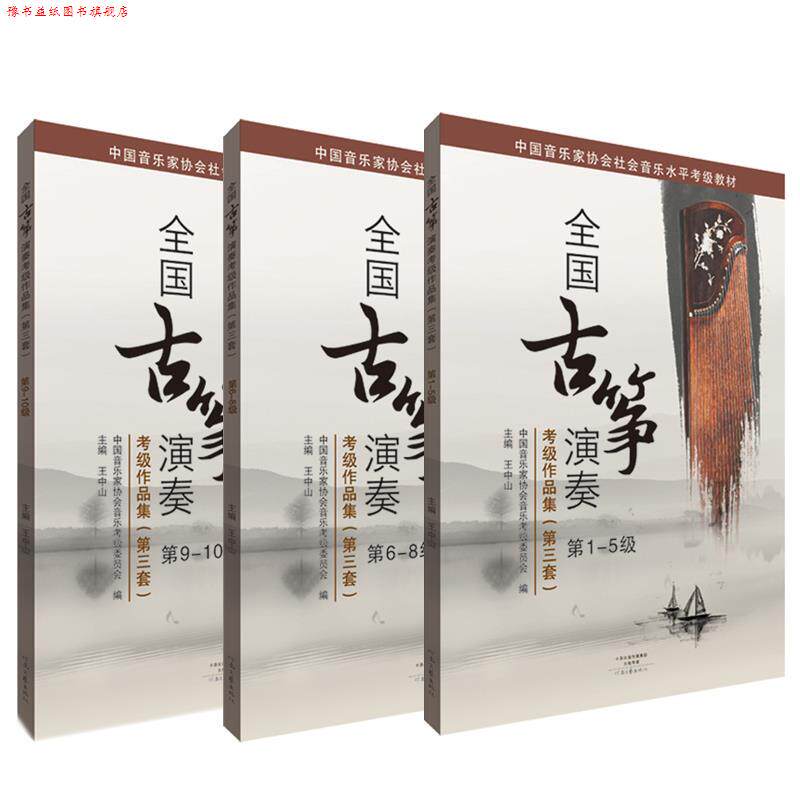【正版书】 全国古筝演奏考级作品集 王中山 河南文艺出版社