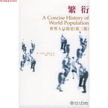 【正版书】 繁衍:世界人口简史 [意] 马西姆·利维巴茨 著,郭峰,庄瑾 译 北京大学出版社