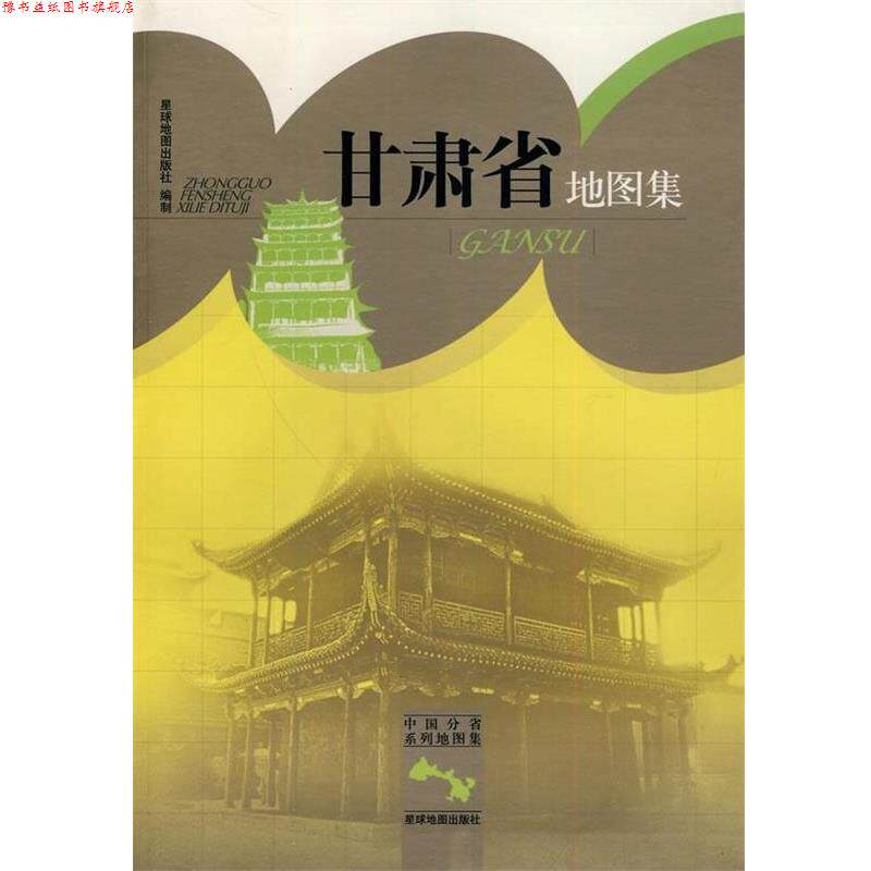 【正版书】 甘肃省地图集 星球地图出版社 编 星球地图出版社