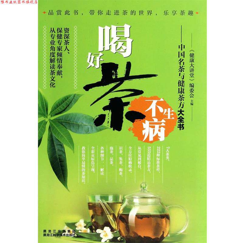 【正版书】 喝好茶不生病—中国名茶与健康茶方大全书 健康大讲堂编委会 黑龙江科学技术出版社