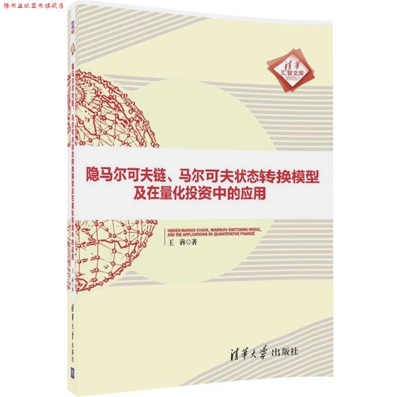 【正版书】 隐马尔可夫链、马尔可夫状态转换模型及在量化投资中的应用 王犇 清华大学出版社