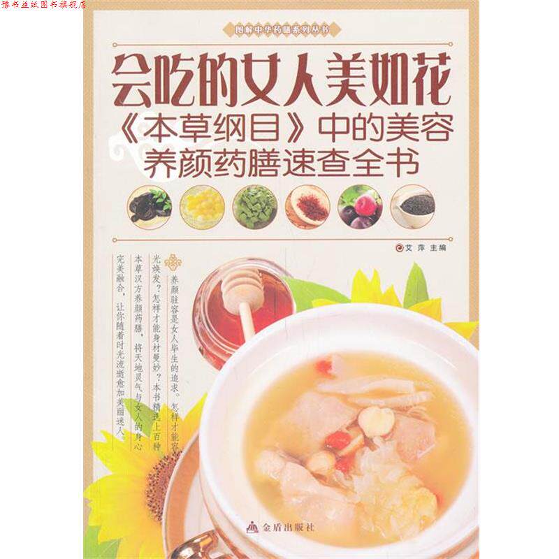 【正版书】 图解中华膳系列丛书会吃的女人美如花 艾萍 主编 金盾出版社