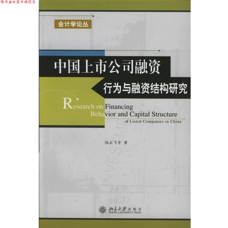 【正版书】 中国上市公司融资行为与融资结构研究 陆正飞 等著 北京大学出版社