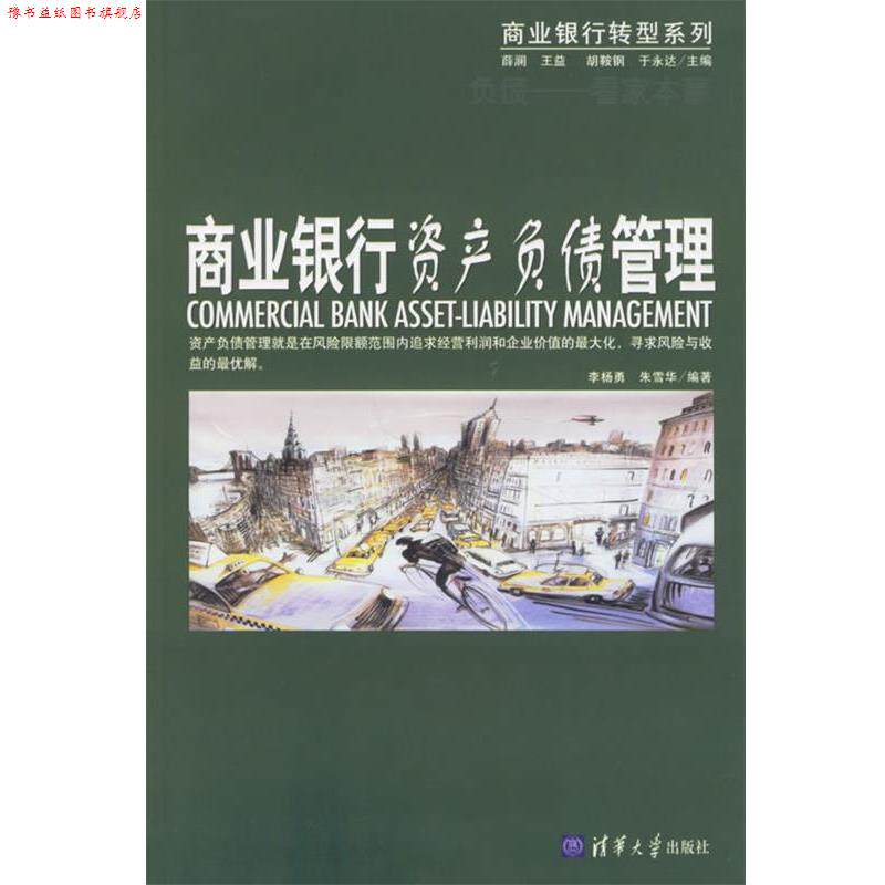 【正版书】 商业银行资产负债管理 李杨勇 等编著 清华大学出版社