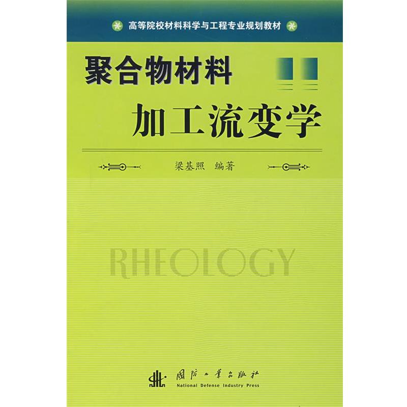 【正版书】 聚合物材料加工流变学 梁基照　编著 国防工业出版社