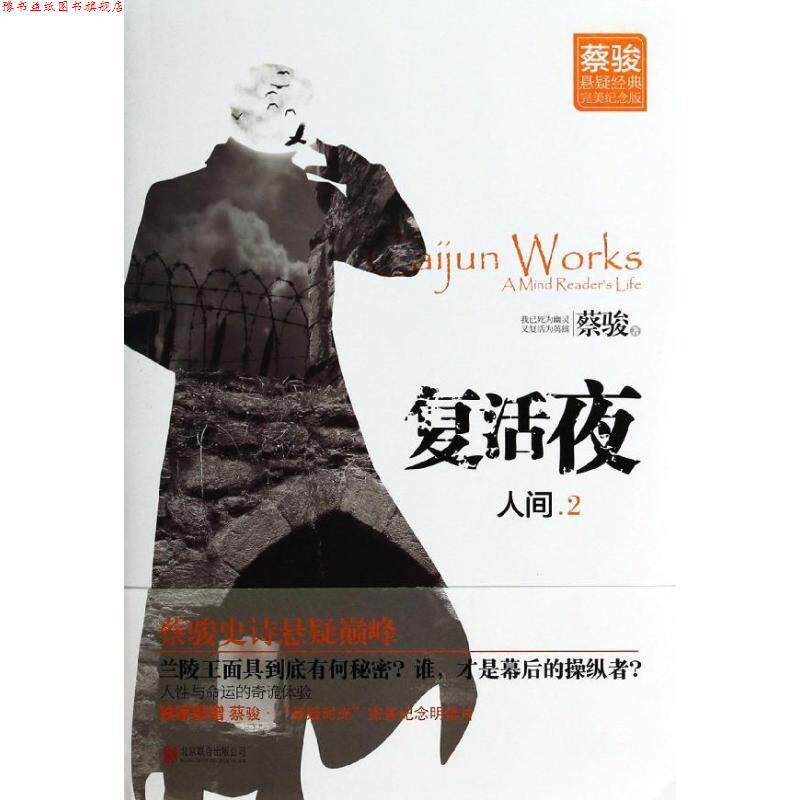 【正版书】 人间·复活夜 蔡骏 北京联合出版公司出版社
