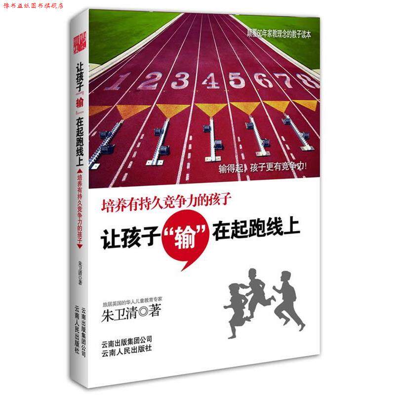 【正版书】 让孩子输在起跑线上 朱卫清 云南人民出版社