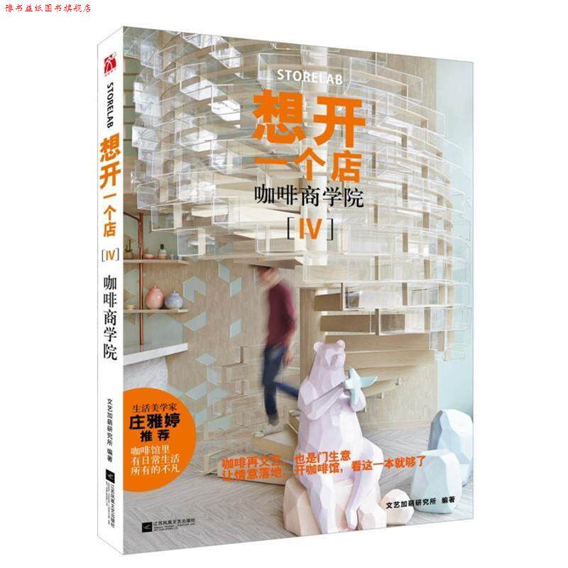 【正版书】 想开一个店:咖啡商学院 文艺加萌研究所 江苏凤凰文艺出版社