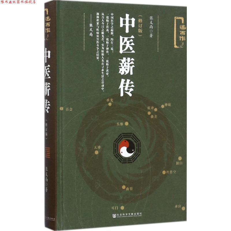 【正版书】 中医薪传- 张义尚 著 社会科学文献出版社