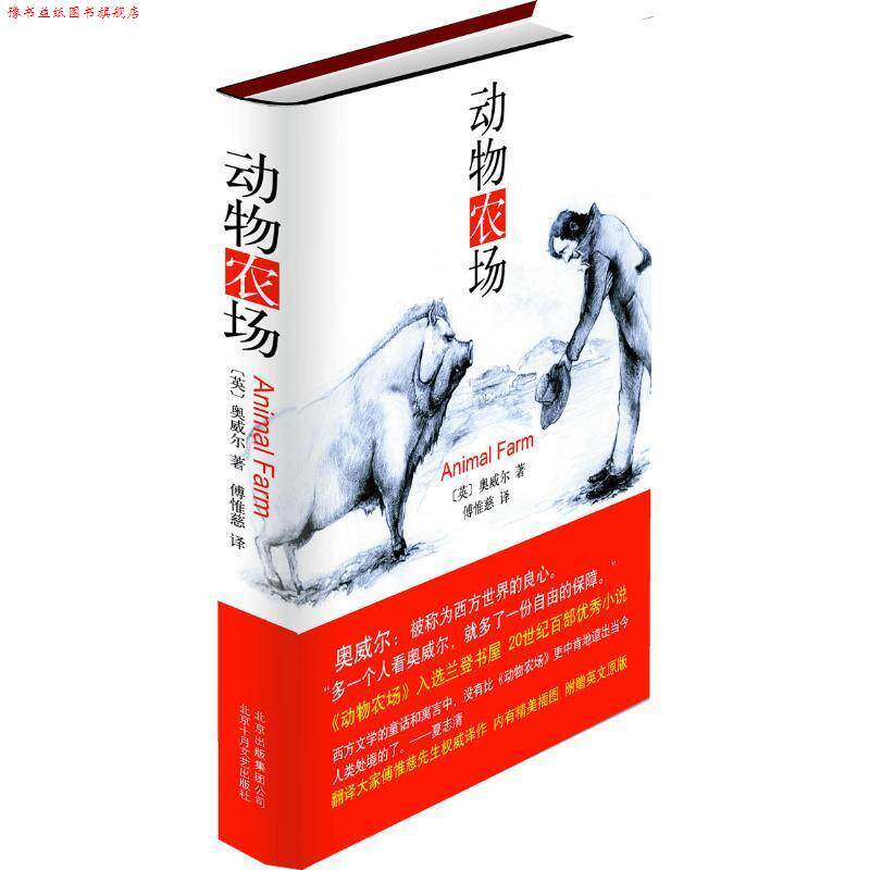 【正版书】 动物农场 (英)乔治·奥威尔 著,傅惟慈 译 北京十月文艺出版社