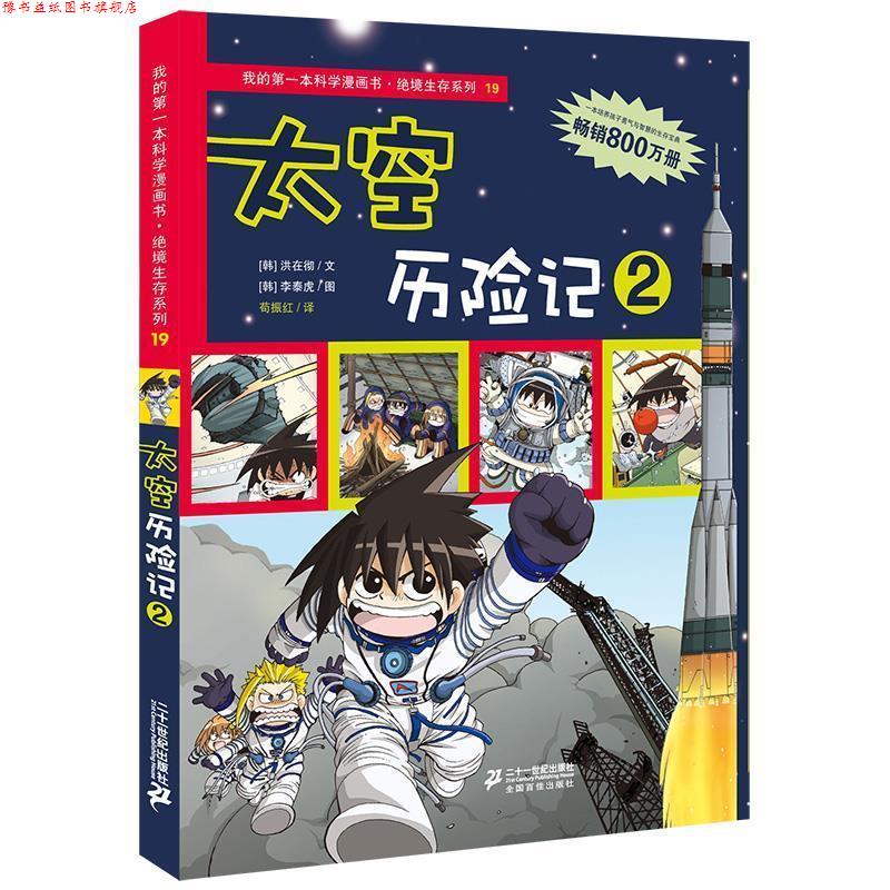 【正版书】 绝境生存系列19 太空历险记2 我的本科学漫画书 (韩)洪在彻,(韩)李泰虎 21世纪出版社