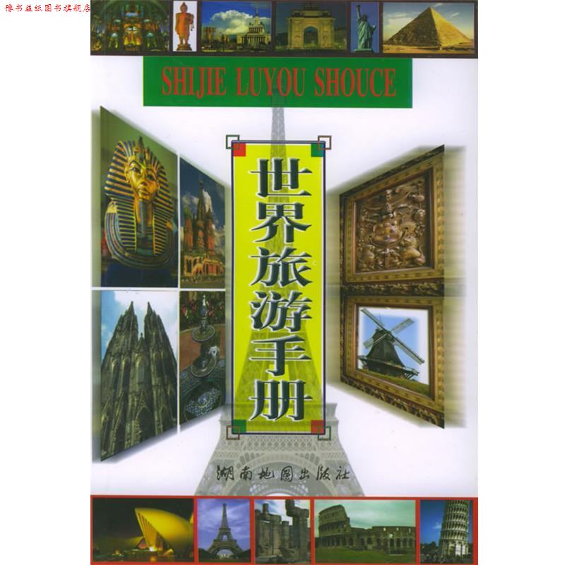【正版书】 世界旅游手册 黄建文 编 湖南地图出版社