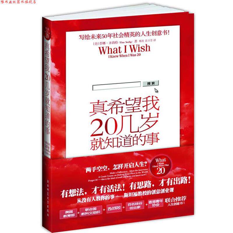 【正版书】 真希望我20几岁就知道的事:写给未来50年社会精英的人生创意书！ [美]蒂娜·齐莉格(Tina Seelig)　著, 邢爽,裴卫芳　