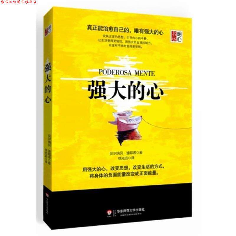 【正版书】 强大的心 (西)贝尔纳贝·迪耶诺 著,徐光远 译 华东师范大学出版社