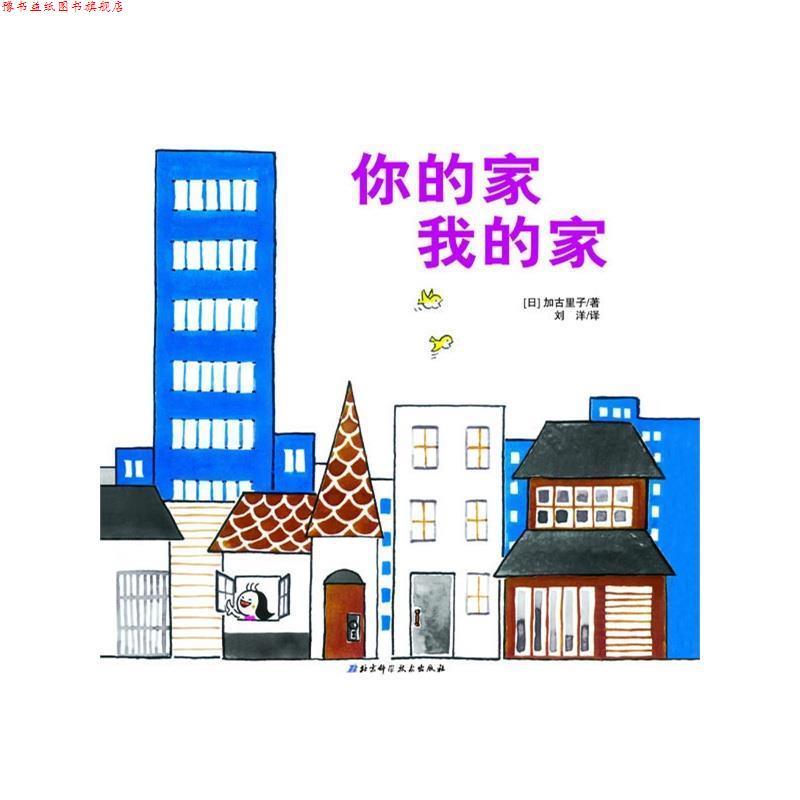 【正版书】 你的家我的家·日本精选科学绘本系列 【日】加古里子　著,刘洋　译 北京科学技术出版社