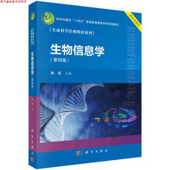 【正版书】 生物信息学 陈铭 科学出版社