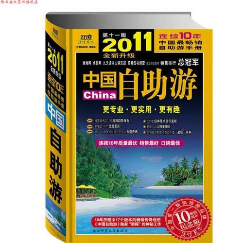 【正版书】 2011全新升级 中国自助游 《中国自助游》2011升级版编辑部编著 陕西师范大学出版社