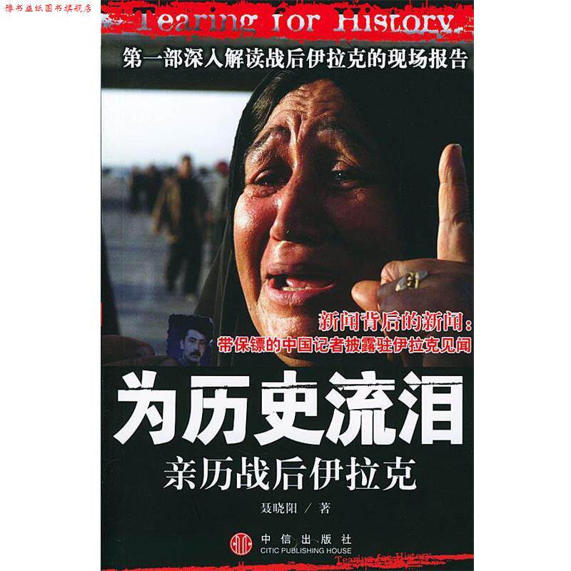 【正版书】 为历史流泪:亲历战后伊拉克 聂晓阳 著 中信出版社