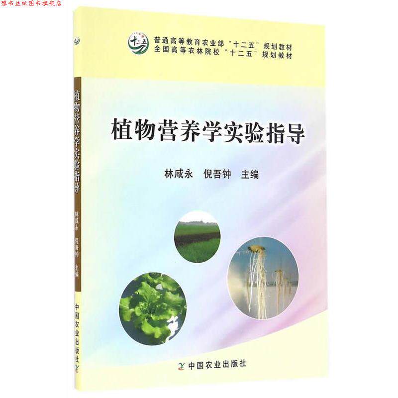 【正版书】 植物营养学实验指导 林咸永,倪吾钟 中国农业出版社
