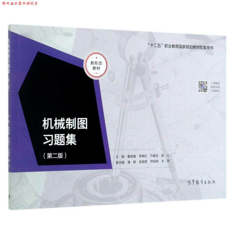 【正版书】 机械制图习题集 董国耀,李梅红,万春芬,殷红 高等教育出版社