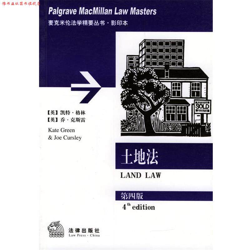 【正版书】 土地法 麦克米伦法学精要丛书 （英）格林,（英）克斯雷 著 法律出版社 - 实物图