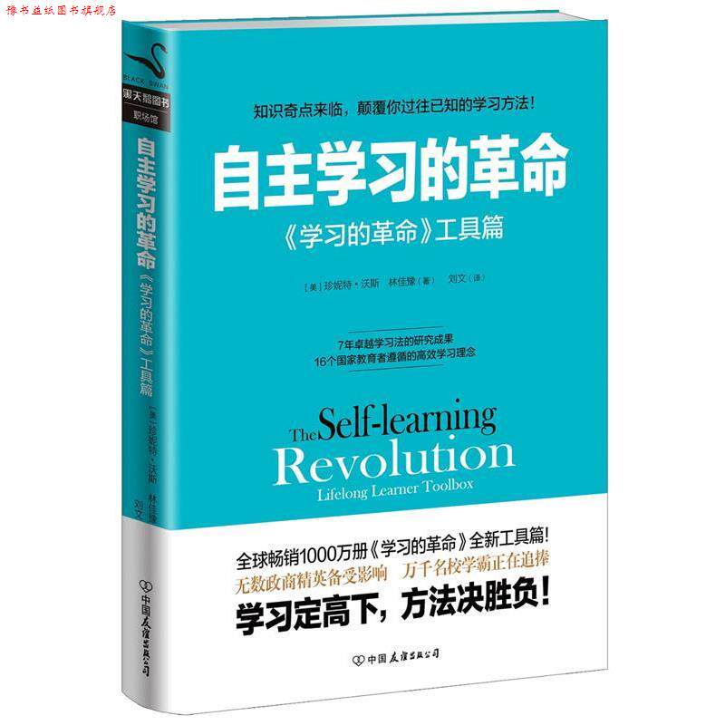 【正版书】 自主学习的革命 (美)珍妮特·沃斯 (中)林佳豫 中国友谊出版公司